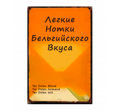 "Легкие Нотки Бельгийского Вкуса"