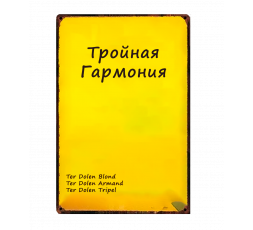 " Тройная Гармония: Blond, Armand и Tripel"