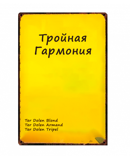 " Тройная Гармония: Blond, Armand и Tripel"